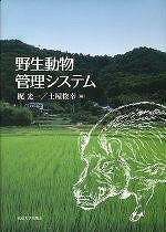 [書籍] 野生動物管理システム【10,000円以上送料無料】(ヤセイドウブツカンリシステム)