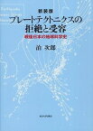 [書籍] プレートテクトニクスの拒絶と受容　新装版　戦後日本の地球科学史【10,000円以上送料無料】(プレートテクトニクスノキョゼツトジュヨウ シンソウバン)