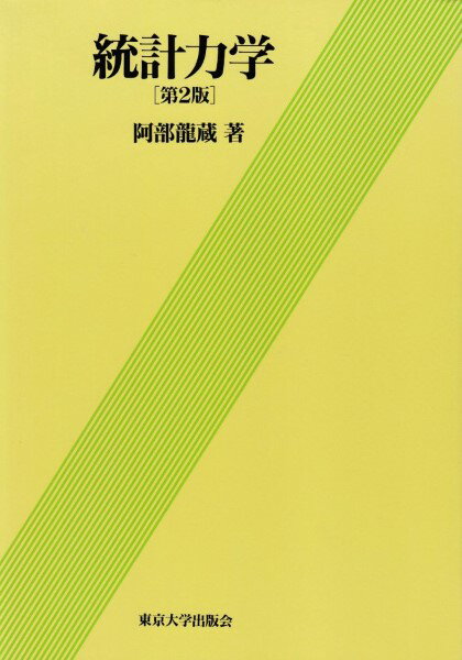 [書籍] 統計力学　第2版【10,000円以上送料無料】(トウケイリキガク ダイ2ハン)