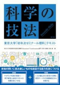  科学の技法　第2版(カガクノギホウダイニハン)