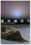 [書籍] 惑星地質学【10,000円以上送料無料】(ワクセイチシツガク)