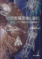 [書籍] 地球表層環境の進化　先カンブリア時代から近未来まで【10,000円以上送料無料】(チキュウヒョウソウカンキョウノシンカ)