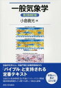 書籍 一般気象学 第2版補訂版【10,000円以上送料無料】(イッパンキショウガク ダイ2ハンホテイバン)