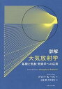  詳解　大気放射学　基礎と気象・気候学への応用(ショウカイ タイキホウシャガク)