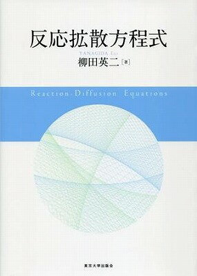 [書籍] 反応拡散方程式【10,000円以上送料無料】(ハンノウカクサンホウテイシキ)