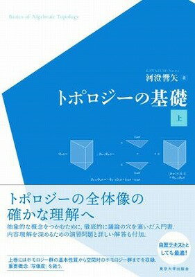 [書籍] トポロジーの基礎　上【10,000円以上送料無料】(トポロジーノキソ ウエ)