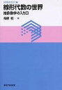 書籍 線形代数の世界 抽象数学の入り口【10,000円以上送料無料】(センケイダイスウノセカイ)