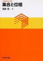 ジャンル：書籍出版社：東京大学出版会弊社に在庫がない場合の取り寄せ発送目安：2週間以上解説：現代数学の土台となる集合と位相．本書はその基礎を，20世紀後半に発展した圏論的考え方にしたがって，ていねいに解説するものである．また，数学を学びはじめたばかりの読者のために，数学特有の「ことば」や「考え方」についても随所で説明．例・問題も多数．詳解付．【シリーズ第7回配本】※本書について斎藤先生が「UP」にエッセイをご執筆されています．こちらのPDFファイルをご覧ください．はじめに第1章　集合1　集合の元と部分集合、論理記号／2　元についての条件と部分集合／3　巾集合と積／4　同値関係と順序第2章　写像1　写像の定義／2　写像の合成／3　可逆写像／4　集合の族／5　逆像と像／6　商集合／7　単射と全射／8　ひきおこされる写像／9　空集合から有理数まで第3章　実数と位相1　実数の定義と連続性／2　開集合／3　連続写像／4　行列の集合第4章　位相1　位相空間／2　連続写像／3　開集合、近傍、閉包第5章　位相空間の構成1　生成される位相／2　距離空間／3　積位相と誘導位相／4　商位相と像位相第6章　位相空間の性質1　ハウスドルフ空間／2　連結性／3　コンパクト性と実数／4　コンパクト性と積位相／5　コンパクト性とハウスドルフ空間／6　局所コンパクト空間とコンパクト化第7章　濃度1　自然数と可算集合／2　濃度／3　ツォルンの補題と無限集合第8章　距離空間と可算性1　極限／2　点列の収束／3　完備性／4　可算性と距離づけ／5　応用：陰関数定理と常微分方程式の解の存在定理問題の略解／参考書／索引こちらの商品は他店舗同時販売しているため在庫数は変動する場合がございます。9,091円以上お買い上げで送料無料です。