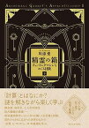 [書籍] 精霊の箱　下　チューリングマシンをめぐる冒険【10,000円以上送料無料】(セイレイノハコ シタ)