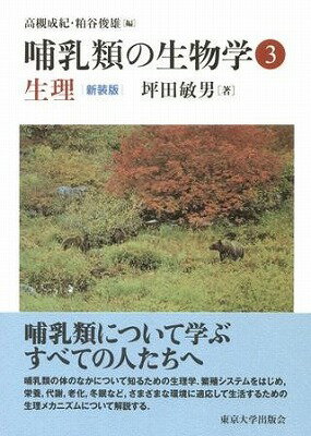  哺乳類の生物学3　生理　新装版(ホニュウルイノセイブツガク3 セイリ シンソウバン)