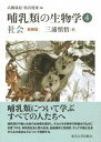  哺乳類の生物学4　社会　新装版(ホニュウルイノセイブツガク4 シャカイ シンソウバン)