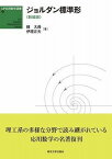 [書籍] ジョルダン標準形　新装版【10,000円以上送料無料】(ジョルダンヒョウジュンケイ シンソウバン)