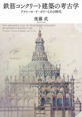 [書籍] 鉄筋コンクリート建築の考古学　アナトール・ド・ボドーとその時代【10,000円以上送料無料】(テッキンコンクリートケンチクノコウコガク)