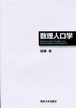 [書籍] 数理人口学【10,000円以上送料無料】(スウリジンコウガク)