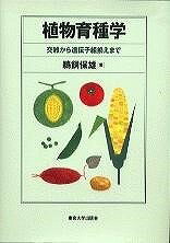 ジャンル：書籍出版社：東京大学出版会弊社に在庫がない場合の取り寄せ発送目安：2週間以上解説：より良い品種をいかにして生みだすか？　イネ，トウモロコシ，ジャガイモ，トマトなど，豊富な事例をもとに，育種の基礎から話題の遺伝子組換え食物についてまでていねいに解説．学部学生以上のテキストとしてはもちろん，品種改良の現場に携わる人にも好適．第I部　育種と栽培植物の歴史　第1章　育種学小史　第2章　栽培植物の起源と進化　第3章　遺伝資源の探索と導入第II部　遺伝変異の分離と組合せ　第4章　分離育種　第5章　自殖性植物の交雑育種　第6章　他殖性植物の交雑育種　第7章　栄養繁殖性植物およびアポミクシス植物の交雑育種　第8章　遠緑交雑育種法第III部　遺伝変異の創出　第9章　染色体変異と倍数性育種　第10章　突然変異育種　第11章　組織培養の育種的利用　第12章　遺伝子組換え育種こちらの商品は他店舗同時販売しているため在庫数は変動する場合がございます。9,091円以上お買い上げで送料無料です。