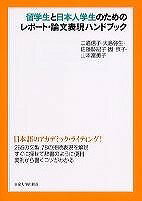 [書籍] 留学生と日本人学生のためのレポート・論文表現ハンドブック【10,000円以上送料無料】(リュウガクセイトニホンジンガクセイノタメノレポート・ロンブンヒョウゲンハンドブック)