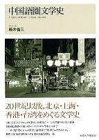 [書籍] 中国語圏文学史【10,000円以上送料無料】(チュウゴクゴケンブンガクシ)