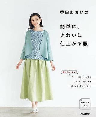 [書籍] 香田あおいの 簡単に、きれいに仕上がる服【10,000円以上送料無料】(コウダアオイノカンタンニキレイニシアガルフク)