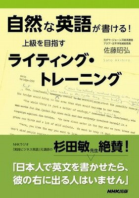 [書籍] 自然な英語が書ける！　上級を目指すライティング・トレーニング【10,000円以上送料無料】(シゼンナエイゴガカケルジョウキュウヲメザスライティングトレーニング)