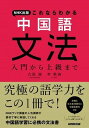  NHK出版　これならわかる　中国語文法　入門から上級まで(エヌエイチケイシュッパンコレナラワカルチュウゴクゴニュウモン)