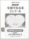 [楽譜] 第82回（平成27年度）NHK全国