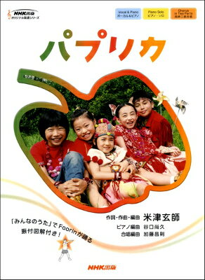 [楽譜] オリジナル楽譜シリーズ パプリカ【10 000円以上送料無料】 オリジナルガクフシリーズパプリカ 