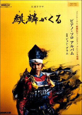 [楽譜] 大河ドラマ 麒麟がくる Pソロ・アルバム【10 000円以上送料無料】 タイガドラマキリンガクルピアノソロアルバム 