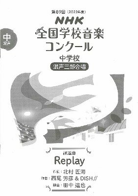 [楽譜] 第89回（令和04年度）NHK全国学校音楽コンクール課題曲　中学校混声三部合唱　Replay【10,000円以上送料無料】(R4ネンオンガクコンクールチュウガッコウコンセイサンブリプレイ)