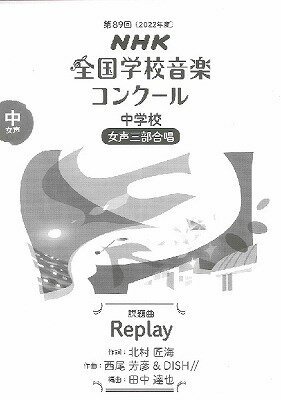 [楽譜] 第89回（令和04年度）NHK全国学校音楽コンクール課題曲　中学校女声三部合唱　Replay【10,000円以上送料無料】(R4ネンオンガクコンクールチュウガッコウジョセイサンブリプレイ)