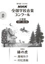  第90回（2023年度）　NHK全国学校音楽コンクール課題曲　小学校　同声二部合唱　緑の虎(ショウガッコウドウセイニブガッショウミドリノトラ)