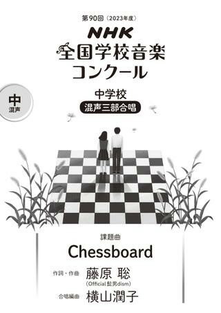  第90回（令和05年度）NHK全国学校音楽コンクール課題曲　中学校混声三部合唱　Chessboard(R5ネンオンガクコンクールチュウガッコウコンセイサンブチェスボード)