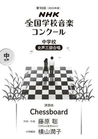  第90回（令和05年度）NHK全国学校音楽コンクール課題曲　中学校女声三部合唱　Chessboard(R5ネンオンガクコンクールチュウガッコウジョセイサンブチェスボード)