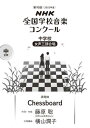  第90回（令和05年度）NHK全国学校音楽コンクール課題曲　中学校女声三部合唱　Chessboard(R5ネンオンガクコンクールチュウガッコウジョセイサンブチェスボード)