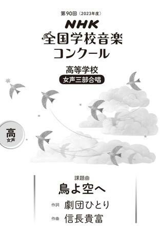 第90回（2023年度） NHK全国学校音楽コンクール課題曲 高等学校 女声三部合唱 鳥よ空へ [ 劇団ひとり ]