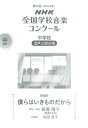 [楽譜] 第91回（2024年度）　NHK全国学
