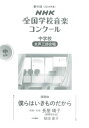 第91回（2024年度） NHK全国学校音楽コンクール課題曲 中学校 女声三部合唱 僕らはいきものだから [ 長屋 晴子 ]