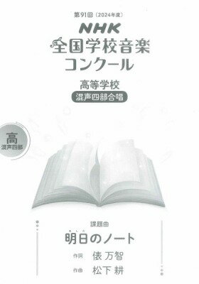 第91回（2024年度） NHK全国学校音楽コンクール課題曲 高等学校 混声四部合唱 明日（あした）のノート [ 俵 万智 ]