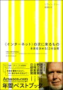 書籍 〈インターネット〉の次に来るもの 未来を決める12の法則【10,000円以上送料無料】(インターネットノツギニクルモノミライヲキメル12ノホウソク)