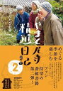 [書籍] やまと尼寺　精進日記　2　ふたたびの年【10,000円以上送料無料】(ヤマトアマデラショウジンニッキフタタビノトシ)