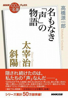 [書籍] NHK「100分de名著」ブックス　太宰治　斜陽　名もなき「声」の物語【10,000円以上送料無料】(エヌエイチケイヒャップンデメイチョブックスダザイオサムシャヨウ)