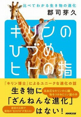 [書籍] キリンのひづめ ヒトの指 比べてわかる生き物の進化【10 000円以上送料無料】 キリンノヒヅメヒトノユビ 