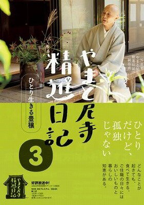 [書籍] やまと尼寺　精進日記　3　ひとり生きる豊穣【10,000円以上送料無料】(ヤマトアマデラショウジ..
