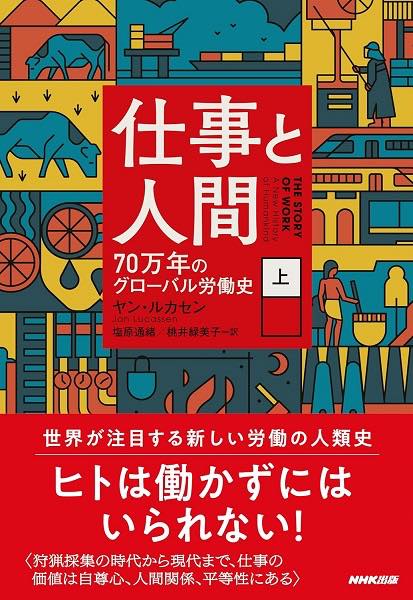 [書籍] 仕事と人間（上）【10,000円以上送料無料】(シゴトトニンゲンジョウ)