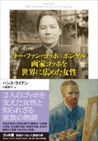 [書籍] ヨー・ファン・ゴッホ＝ボンゲル　画家ゴッホを世界に広めた女性【10,000円以上送料無料】(ヨーファンゴッホボンゲルガカゴッホヲセカイニヒロメタジョセ)