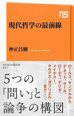  現代哲学の最前線(ゲンダイテツガクノサイゼンセン)