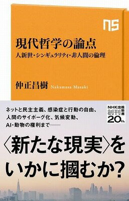  現代哲学の論点　人新世・シンギュラリティ・非人間の倫理(ゲンダイテツガクノロンテン)