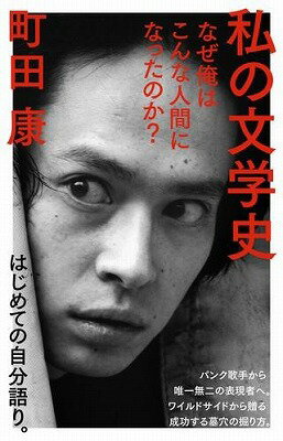 [書籍] 私の文学史　なぜ俺はこんな人間になったのか？【10,000円以上送料無料】(ワタシノブンガクシ)