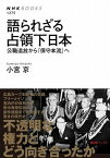 [書籍] 語られざる占領下日本　公職追放から「保守本流」へ【10,000円以上送料無料】(カタラレザルセンリョウカニホン)