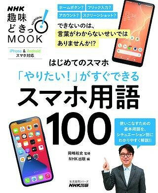 [書籍] はじめてのスマホ　「やりたい！」がすぐできる　スマホ用語100【10,000円以上送料無料】(ハジメテノスマホヤリタイガスグデキルスマホヨウゴヒャク)