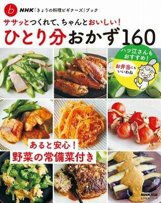 [書籍] NHK「きょうの料理ビギナーズ」ブック　ササッとつくれて、ちゃんとおいしい！　ひとり分おかず160【10,000円以上送料無料】(エヌエイチケイキョウノリョウリビギナーズブックササットツクレテチャントオイシイヒトリブンオカズヒャクロクジュウ)